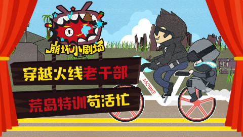 【崩坏小剧场】穿越火线老干部,荒岛特训苟活忙